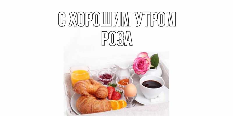 Картинка С хорошим утром, Роза