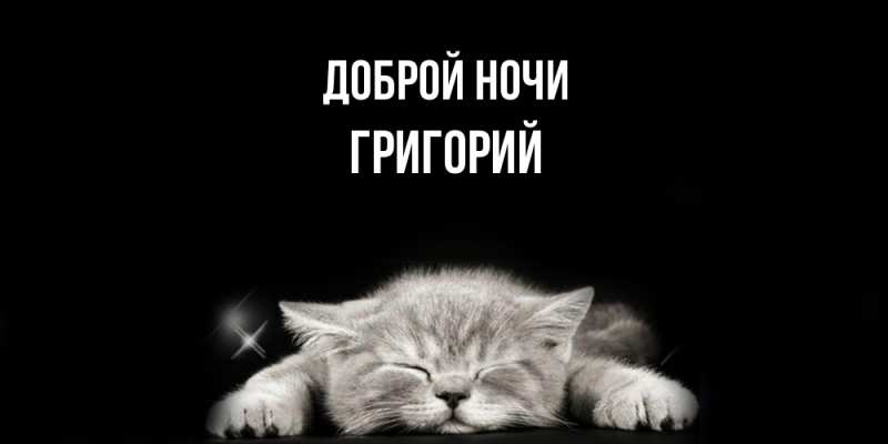 Картинка Доброй ночи, Григорий