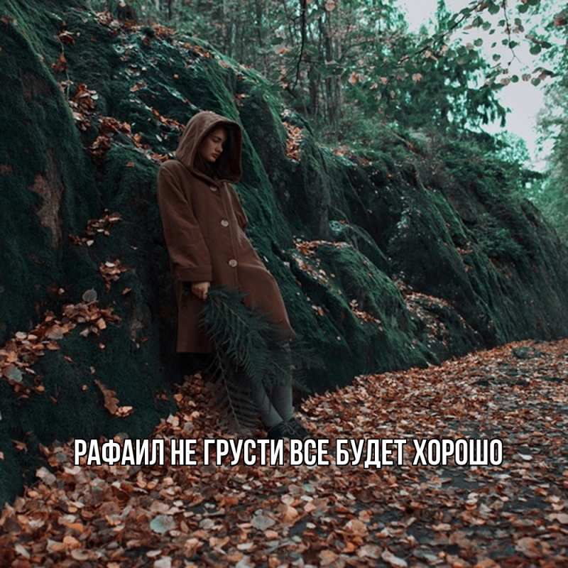 Картинка Не грусти, все будет хорошо, Рафаил