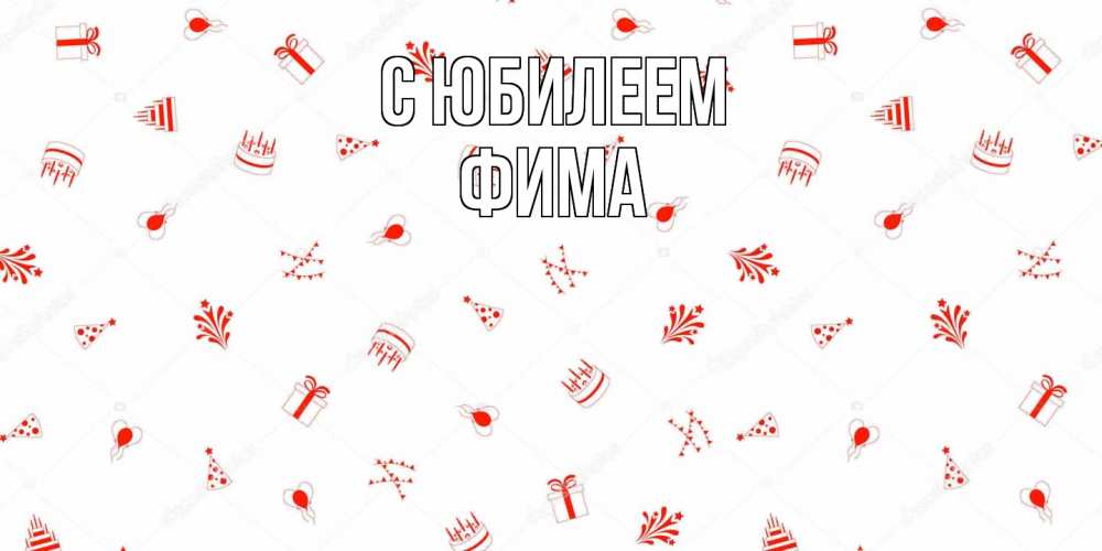 Открытка на каждый день с именем, Фима C юбилеем открытка с заливкой Прикольная открытка с пожеланием онлайн скачать бесплатно 