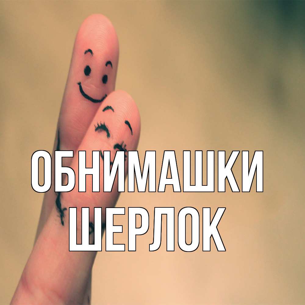 Открытка на каждый день с именем, Шерлок Обнимашки рисунок на пальцах Прикольная открытка с пожеланием онлайн скачать бесплатно 