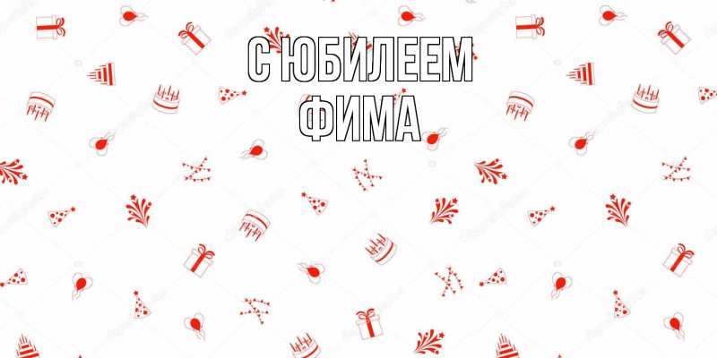 Картинка C юбилеем, Фима