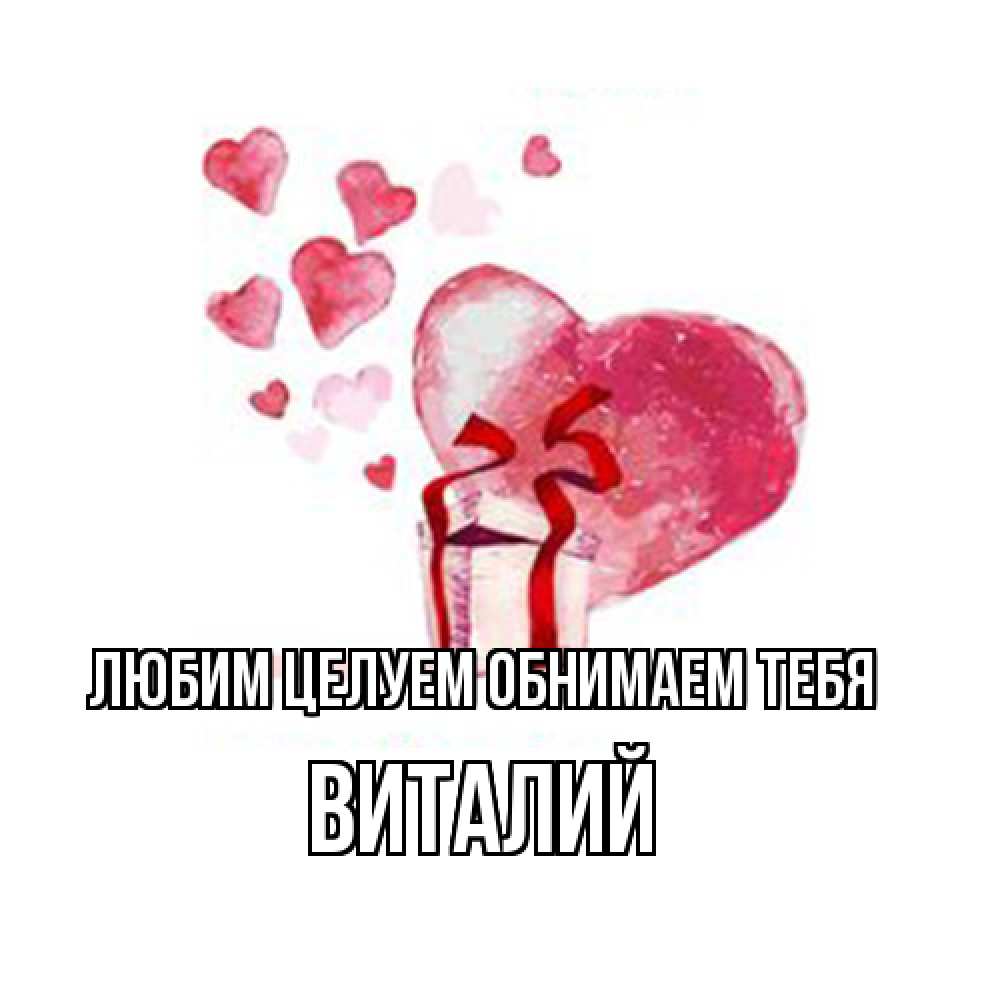 Открытка на каждый день с именем, Виталий Любим целуем обнимаем тебя признание в любви для парня или девушки Прикольная открытка с пожеланием онлайн скачать бесплатно 