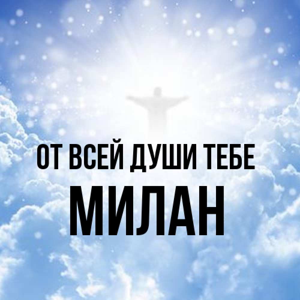 Открытка на каждый день с именем, Милан От всей души тебе ангел на облаках в свете солнца Прикольная открытка с пожеланием онлайн скачать бесплатно 
