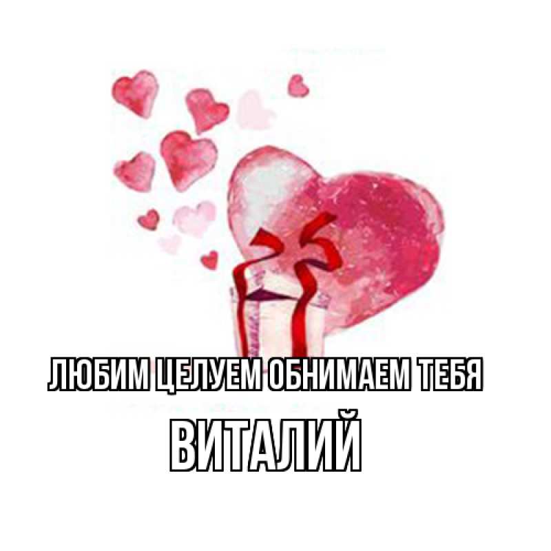 Картинка Любим целуем обнимаем тебя, Виталий