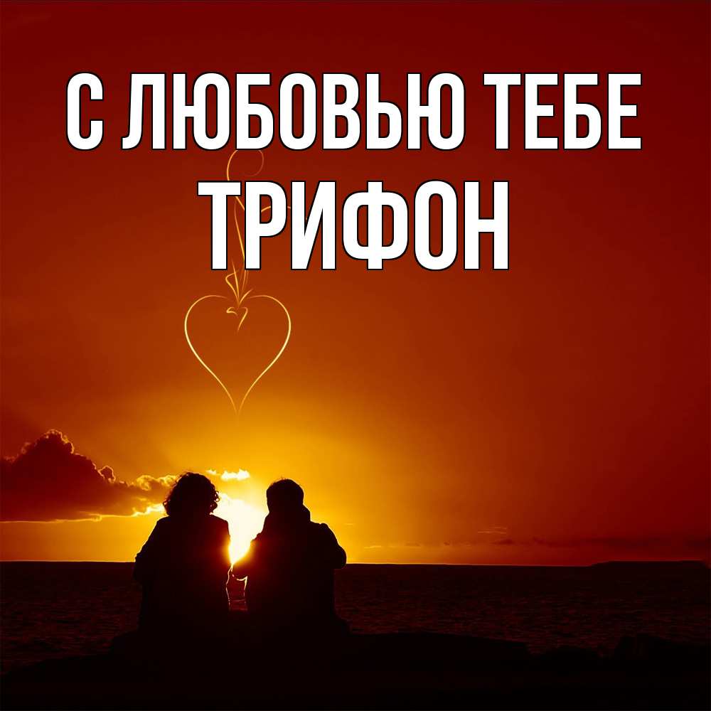 Открытка на каждый день с именем, Трифон С любовью тебе небо Прикольная открытка с пожеланием онлайн скачать бесплатно 