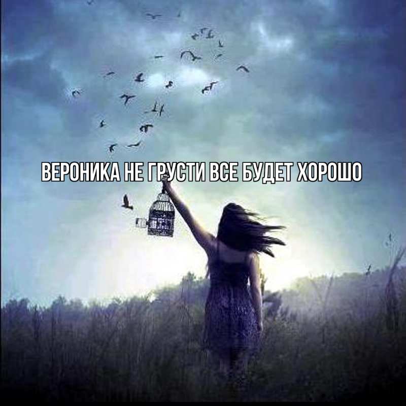 Картинка Не грусти, все будет хорошо, Вероника