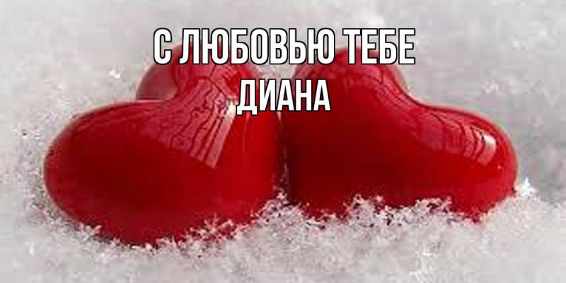 Открытка с именем, Диана, С любовью тебе