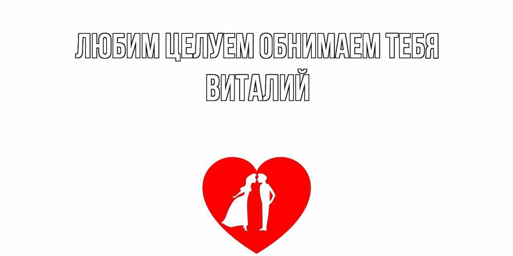 Открытка на каждый день с именем, Виталий Любим целуем обнимаем тебя сердце Прикольная открытка с пожеланием онлайн скачать бесплатно 
