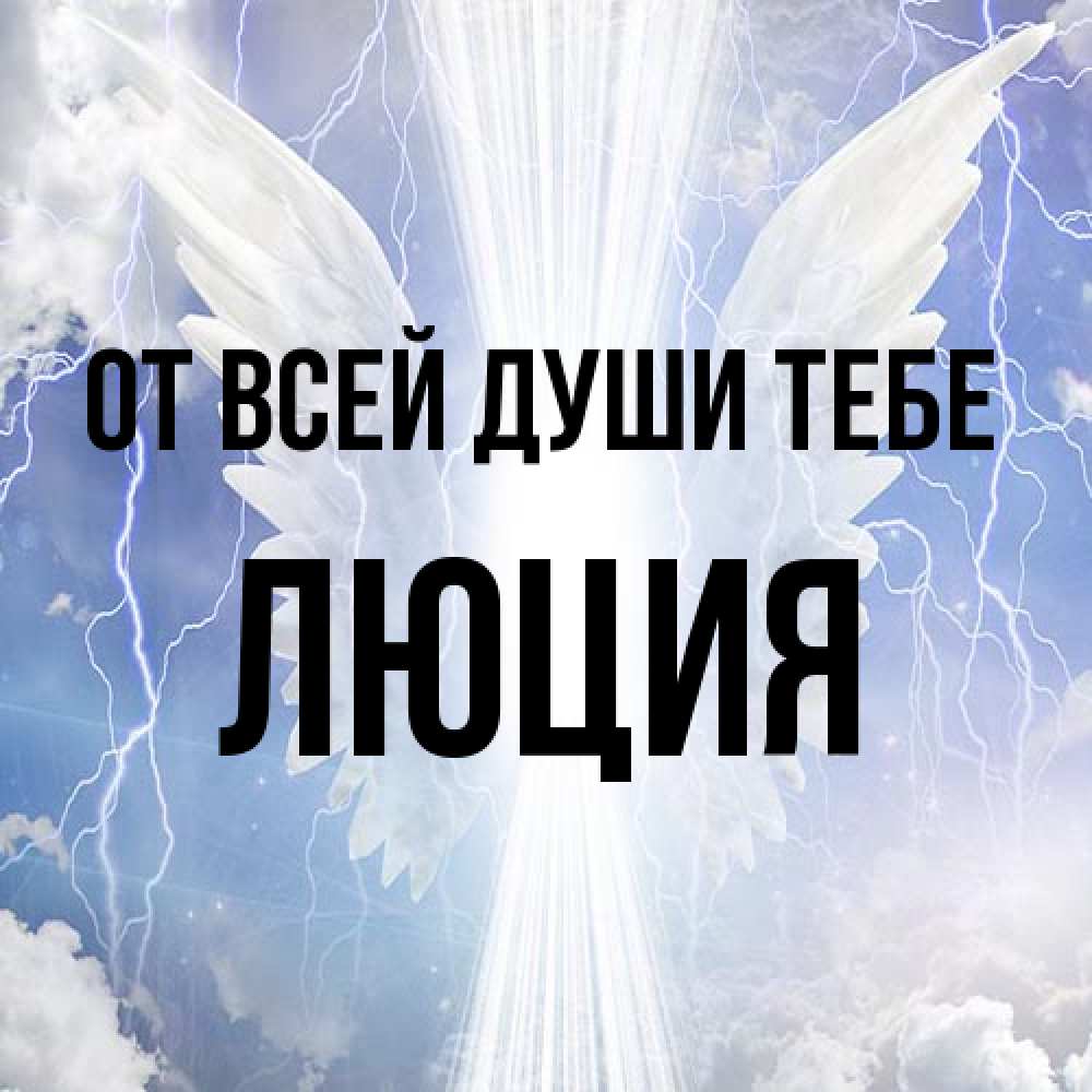 Открытка на каждый день с именем, Люция От всей души тебе молнии на небе и свет Прикольная открытка с пожеланием онлайн скачать бесплатно 