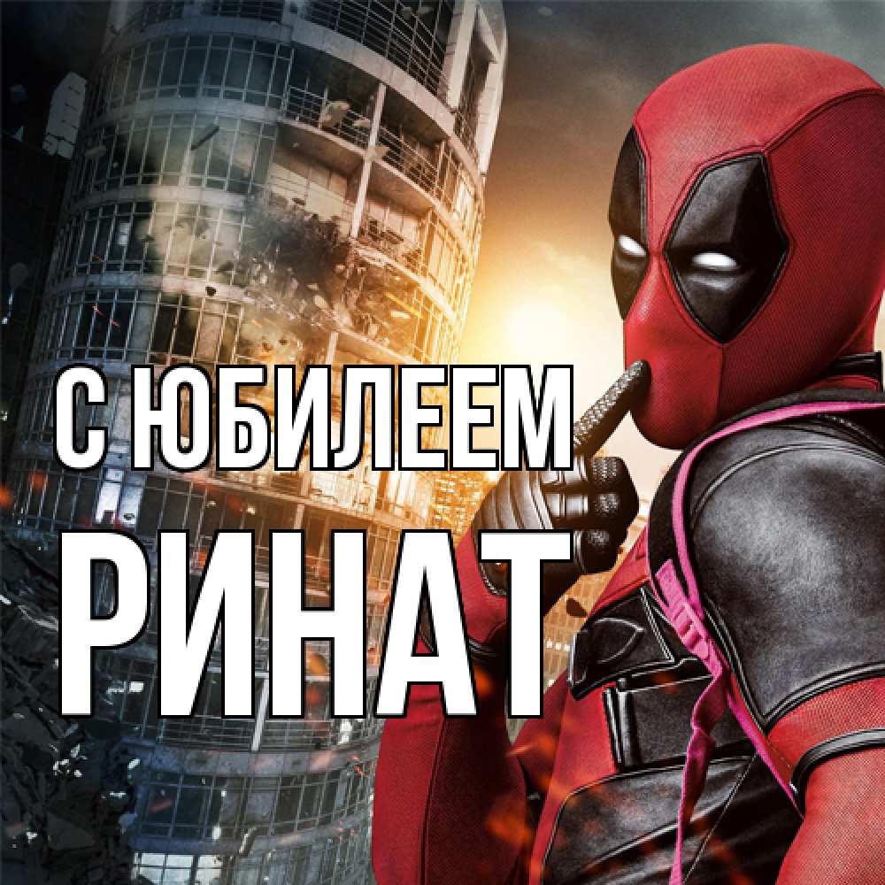 Открытка на каждый день с именем, Ринат C юбилеем с супергероями Прикольная открытка с пожеланием онлайн скачать бесплатно 