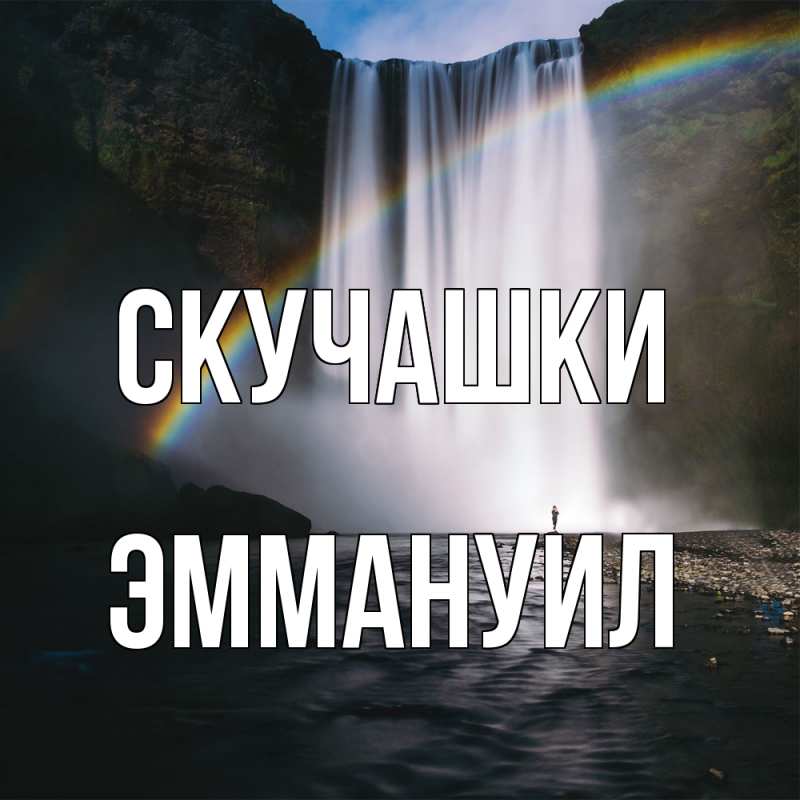 Картинка Скучашки, Эммануил