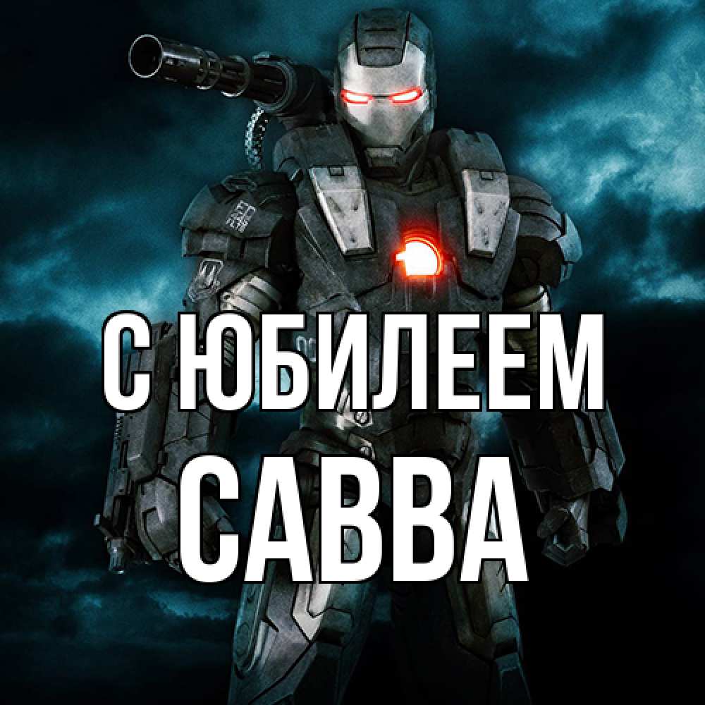 Открытка на каждый день с именем, Савва C юбилеем марвел супергерой в новом костюме Прикольная открытка с пожеланием онлайн скачать бесплатно 