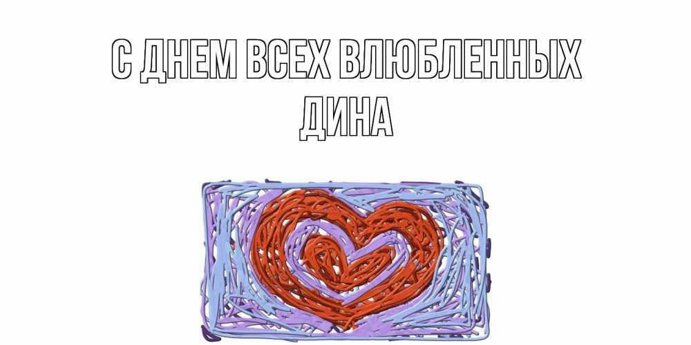 Открытка на каждый день с именем, Дина С днем всех влюбленных красное сердечко для валентинки Прикольная открытка с пожеланием онлайн скачать бесплатно 