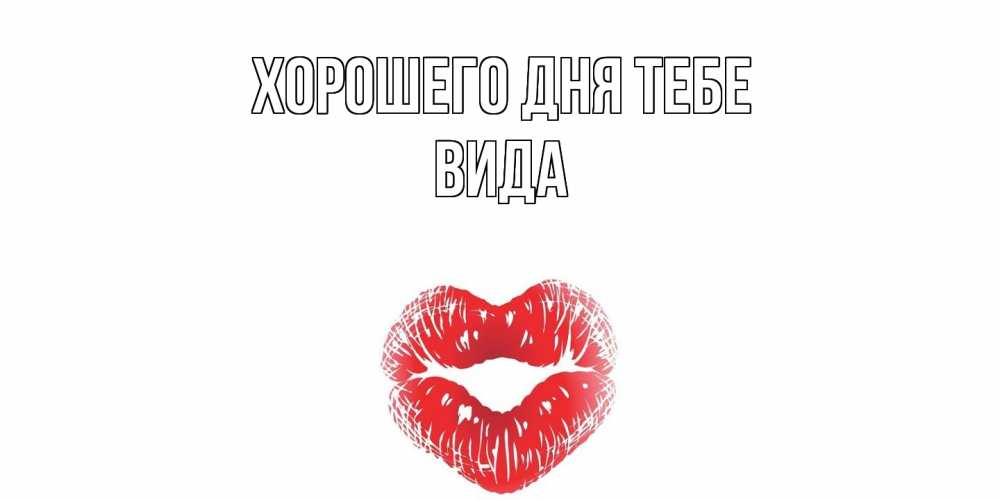 Открытка на каждый день с именем, Вида Хорошего дня тебе Поцелуй Прикольная открытка с пожеланием онлайн скачать бесплатно 