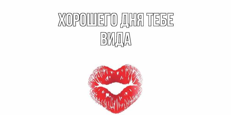 Картинка Хорошего дня тебе, Вида