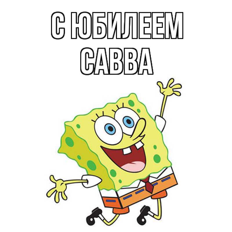 Картинка C юбилеем, Савва