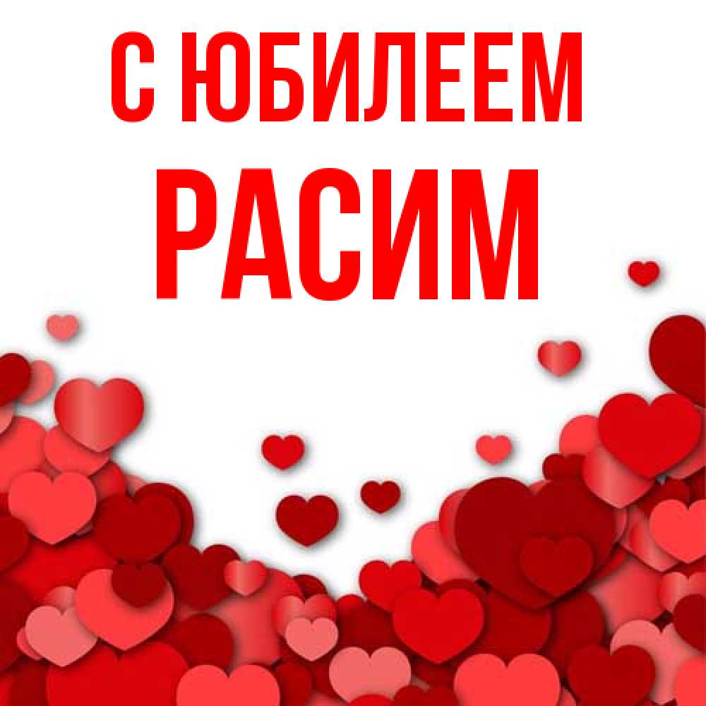 Открытка на каждый день с именем, Расим C юбилеем много красных сердечек о любви Прикольная открытка с пожеланием онлайн скачать бесплатно 
