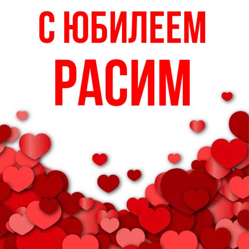 Картинка C юбилеем, Расим