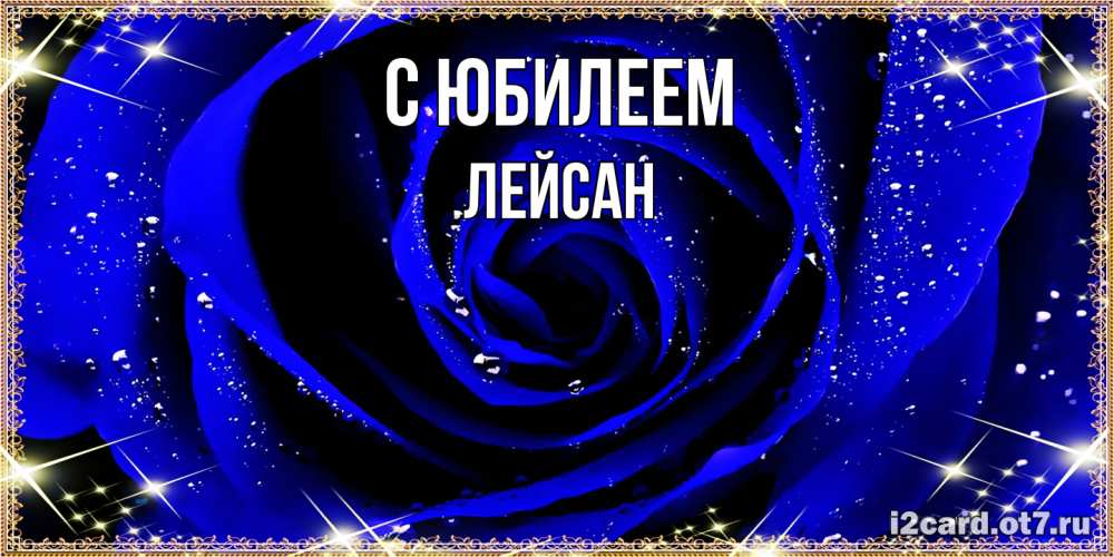 Открытка на каждый день с именем, Лейсан C юбилеем голубые цветы в росе Прикольная открытка с пожеланием онлайн скачать бесплатно 