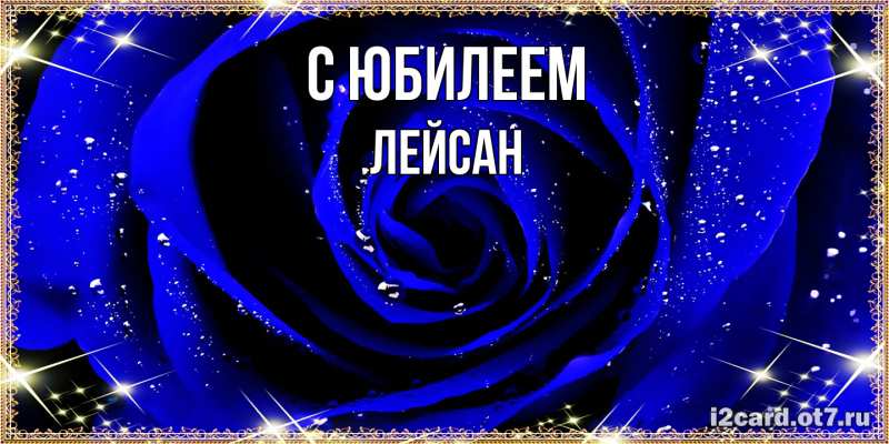 Картинка C юбилеем, Лейсан