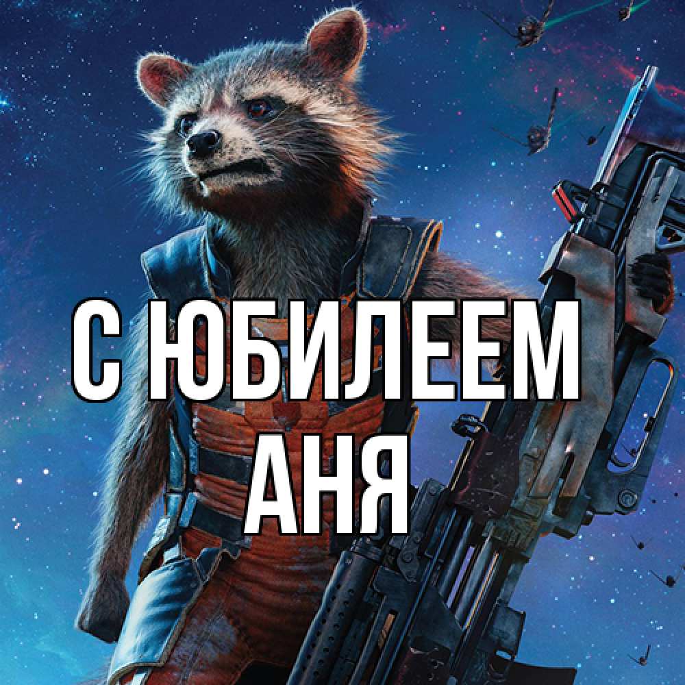 Открытка на каждый день с именем, Аня C юбилеем реактивный Рокета Прикольная открытка с пожеланием онлайн скачать бесплатно 