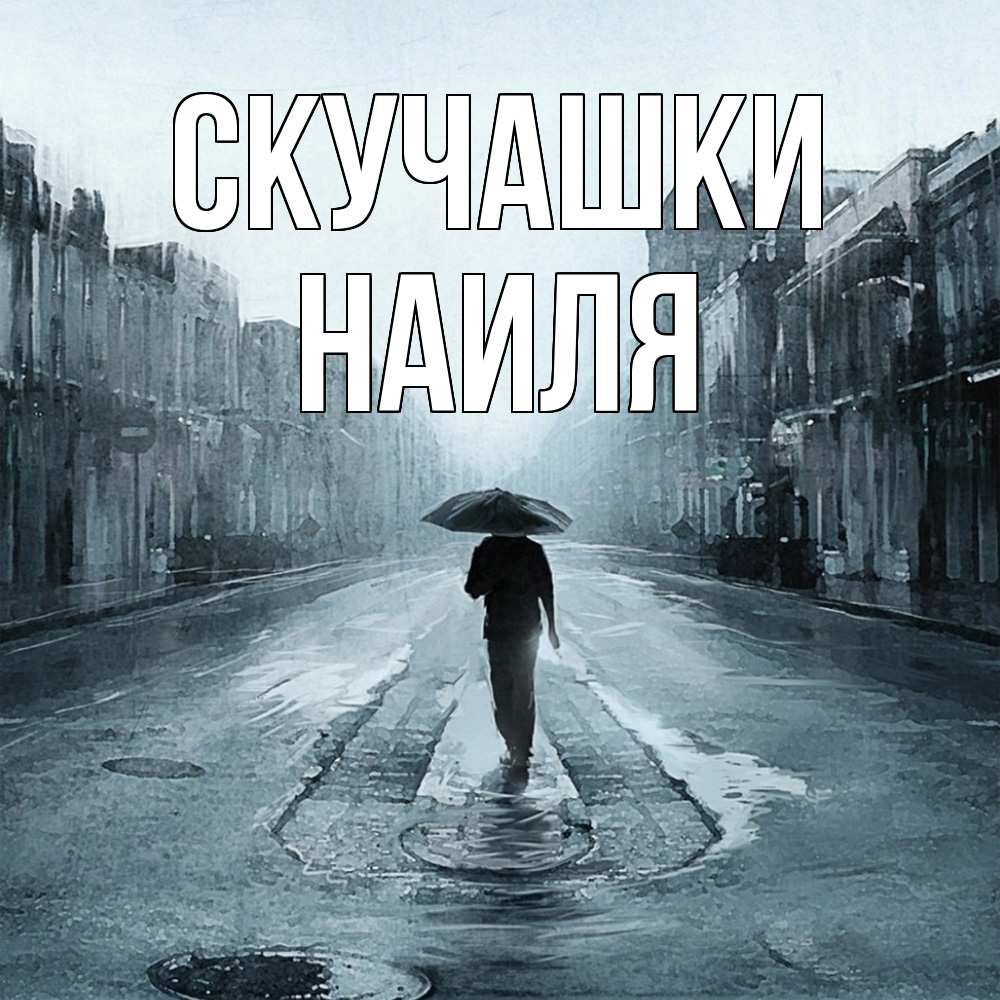 Открытка на каждый день с именем, Наиля Скучашки мне плохо без тебя Прикольная открытка с пожеланием онлайн скачать бесплатно 