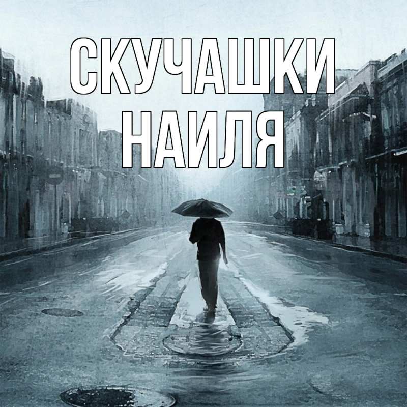 Картинка Скучашки, Наиля