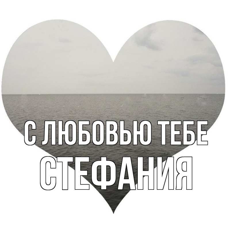 Картинка С любовью тебе, Стефания