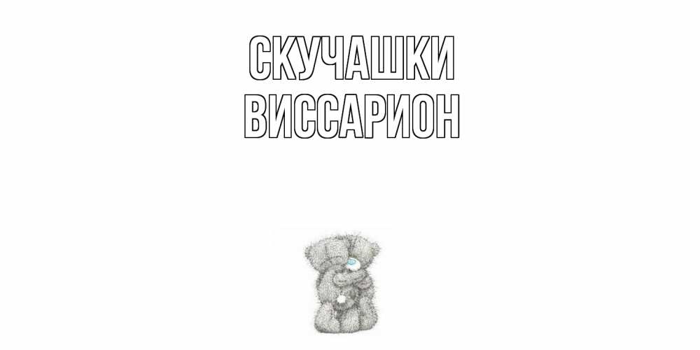 Открытка на каждый день с именем, Виссарион Скучашки мишки Прикольная открытка с пожеланием онлайн скачать бесплатно 