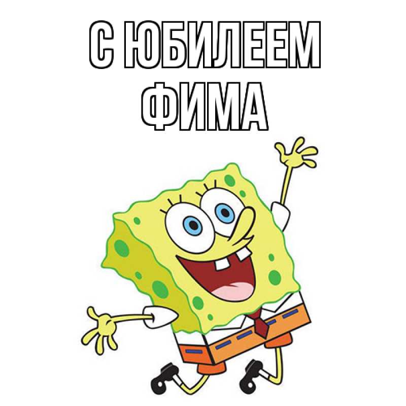 Картинка C юбилеем, Фима