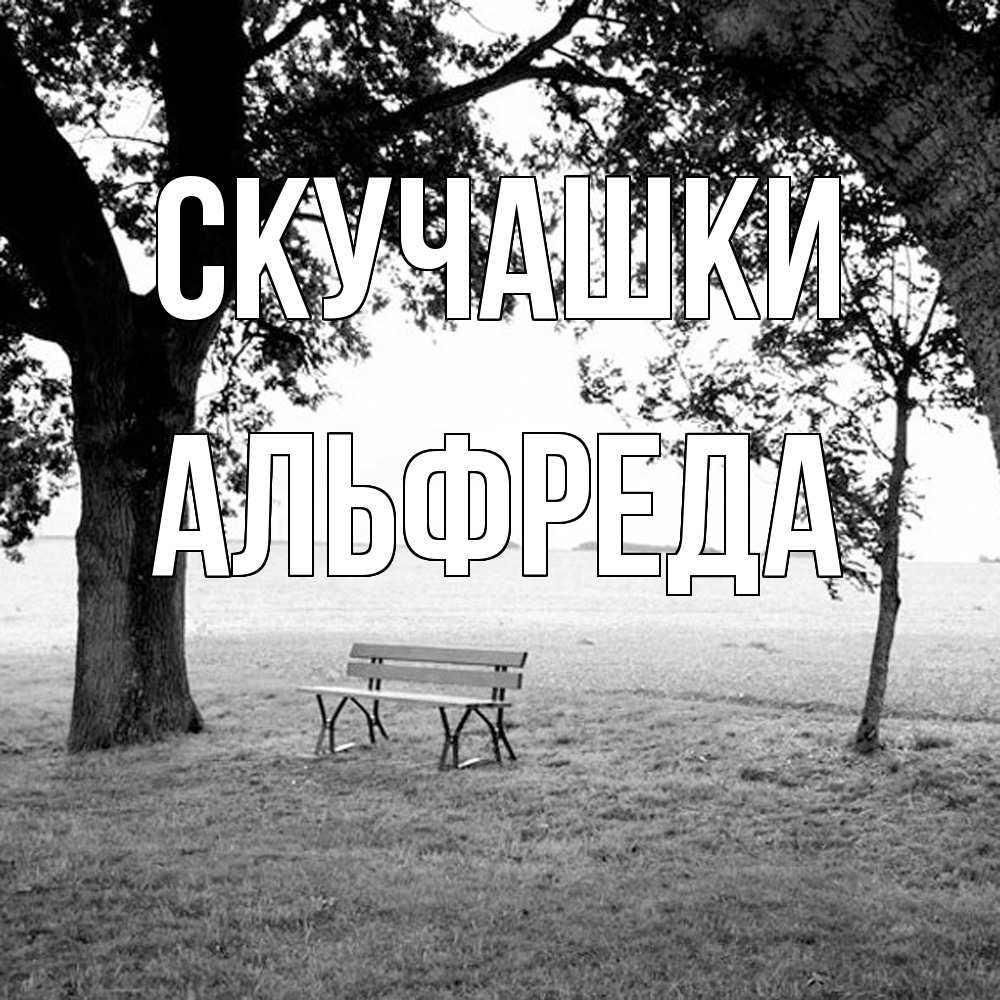 Открытка на каждый день с именем, Альфреда Скучашки приходи Прикольная открытка с пожеланием онлайн скачать бесплатно 