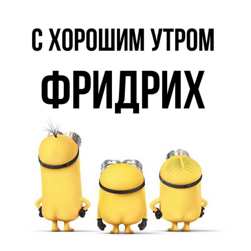 Открытка с именем, Фридрих, С хорошим утром