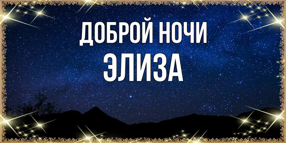Открытка на каждый день с именем, Элиза Доброй ночи млечный путь Прикольная открытка с пожеланием онлайн скачать бесплатно 