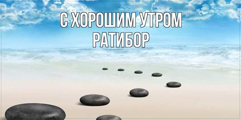 Картинка С хорошим утром, Ратибор