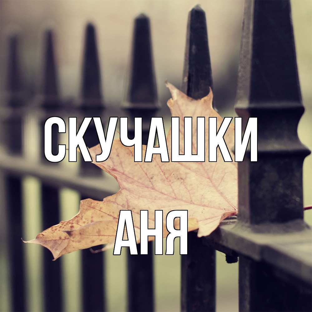 Открытка на каждый день с именем, Аня Скучашки очень скучно Прикольная открытка с пожеланием онлайн скачать бесплатно 