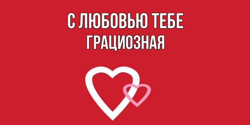 Открытка с именем, Грациозная, С любовью тебе