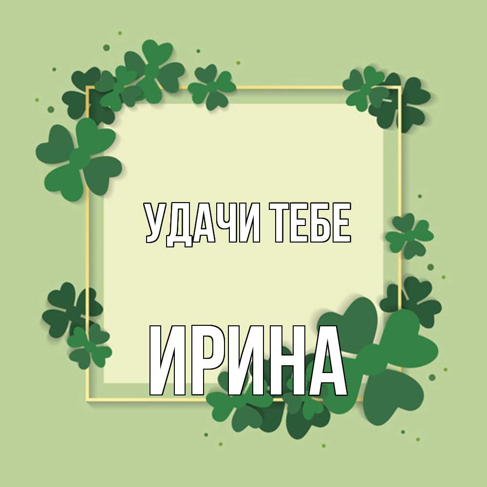 Открытка на каждый день с именем, Ирина Удачи тебе на удачу Прикольная открытка с пожеланием онлайн скачать бесплатно 