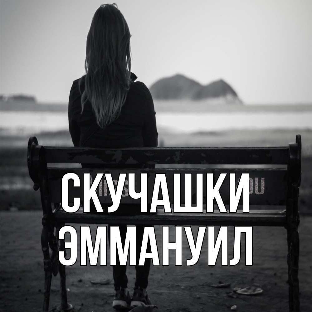 Открытка на каждый день с именем, Эммануил Скучашки девушка одна Прикольная открытка с пожеланием онлайн скачать бесплатно 