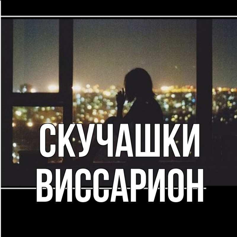 Картинка Скучашки, Виссарион