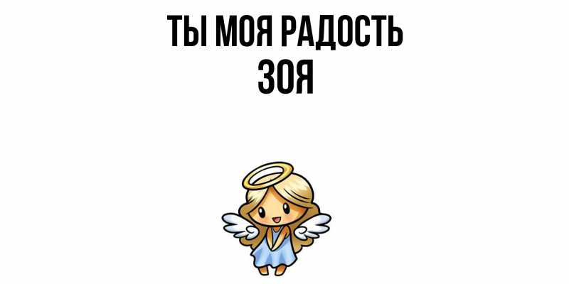 Открытка с именем, Зоя, Ты моя радость