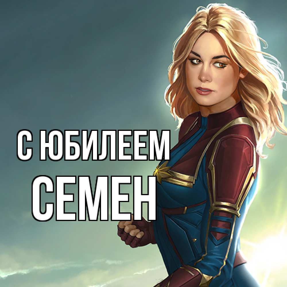 Открытка на каждый день с именем, Семен C юбилеем холод жара Прикольная открытка с пожеланием онлайн скачать бесплатно 