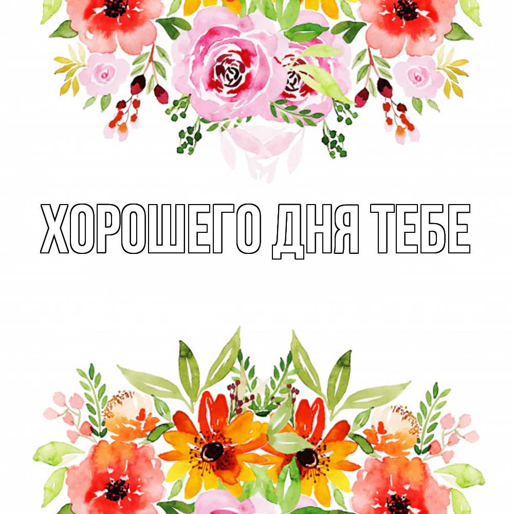 Открытка на каждый день с именем, Трифон Удачи тебе открытка с цветами акварелью Прикольная открытка с пожеланием онлайн скачать бесплатно 