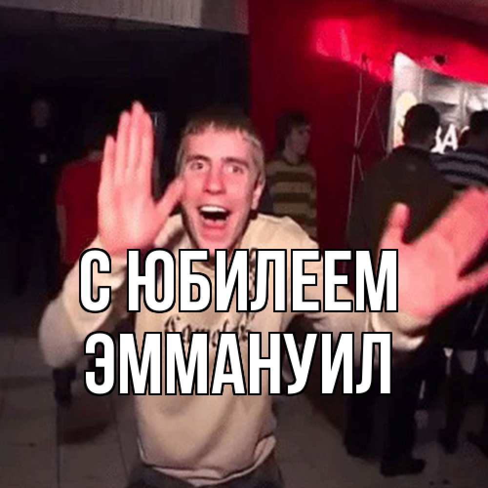 Открытка на каждый день с именем, Эммануил C юбилеем Веселье Мем Прикольная открытка с пожеланием онлайн скачать бесплатно 