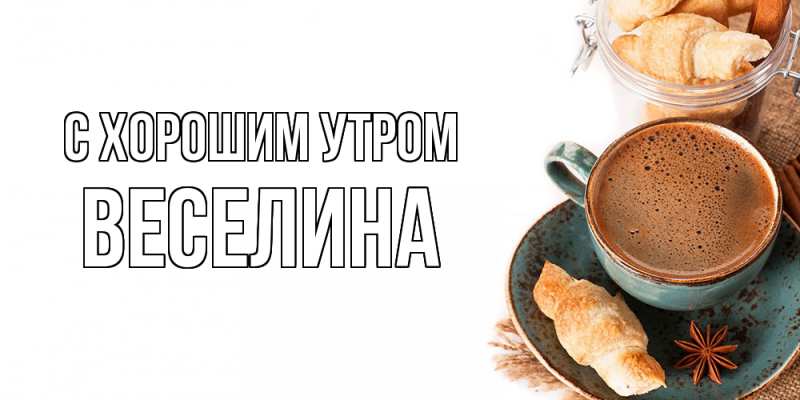 Открытка с именем, Веселина, С хорошим утром