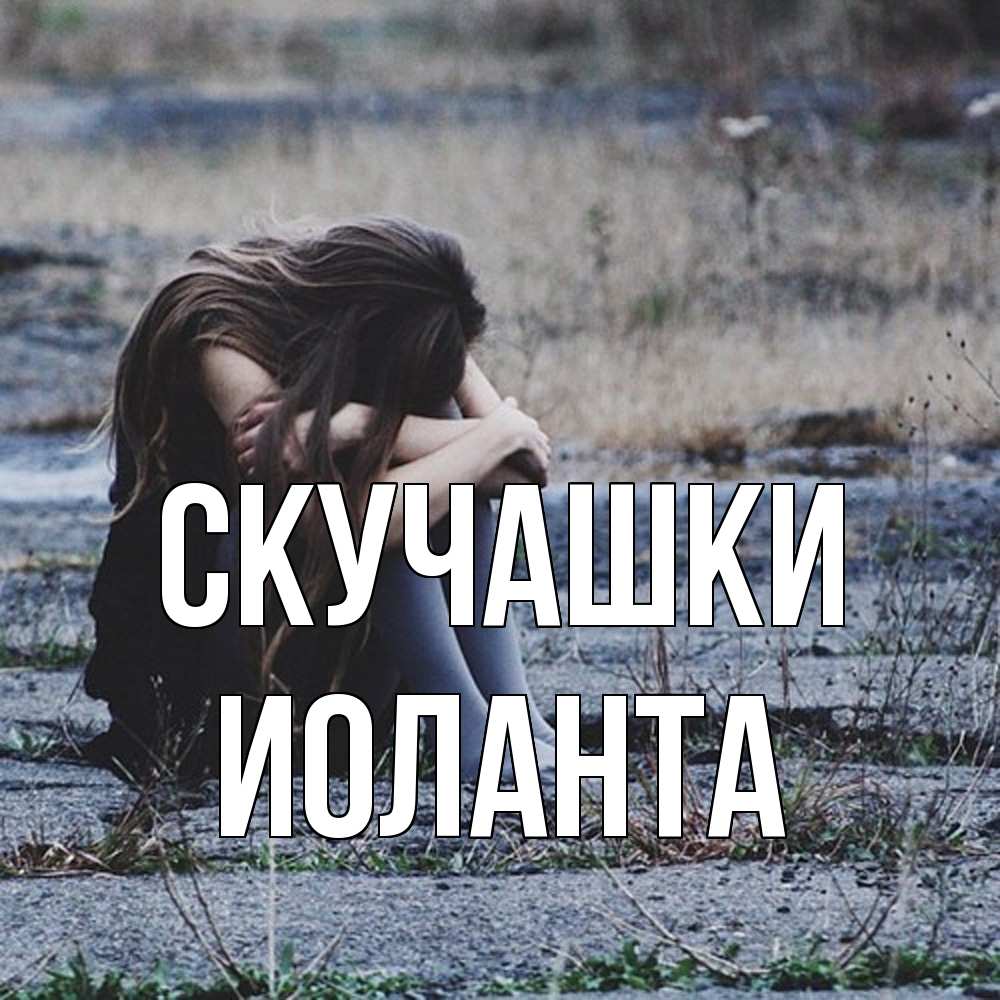 Открытка на каждый день с именем, Иоланта Скучашки мне скучно очень Прикольная открытка с пожеланием онлайн скачать бесплатно 