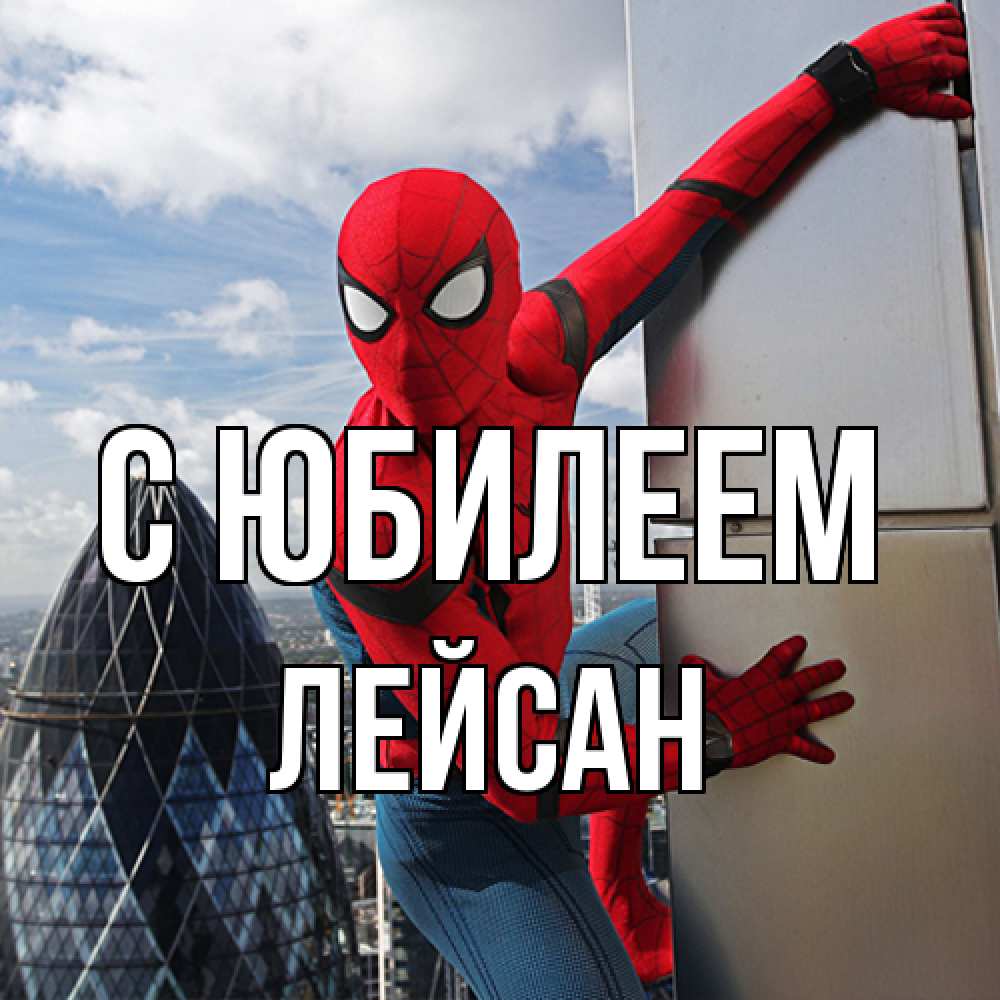 Открытка на каждый день с именем, Лейсан C юбилеем Марвел Прикольная открытка с пожеланием онлайн скачать бесплатно 