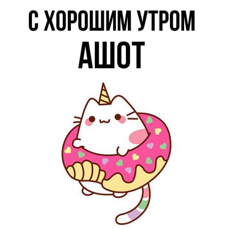 Картинка С хорошим утром, Ашот