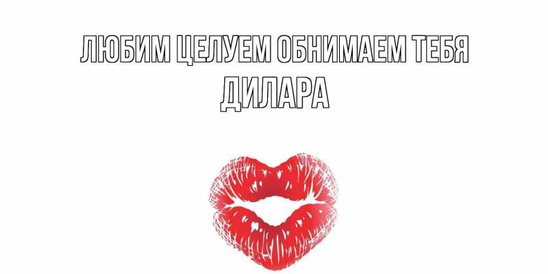 Картинка Любим целуем обнимаем тебя, Дилара