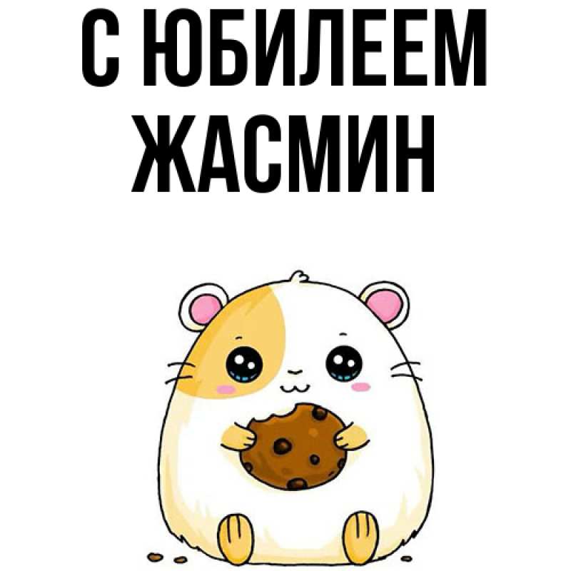 Картинка C юбилеем, Жасмин